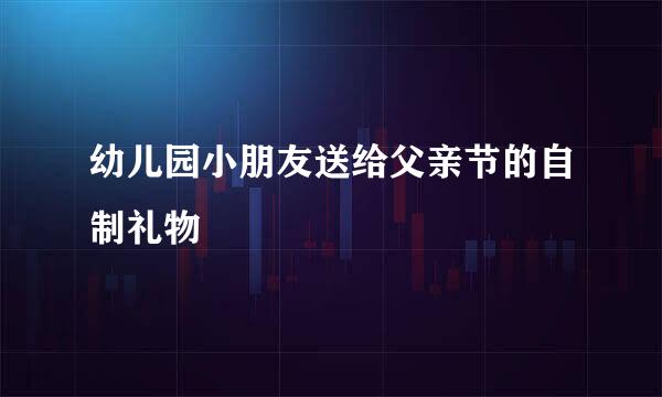 幼儿园小朋友送给父亲节的自制礼物