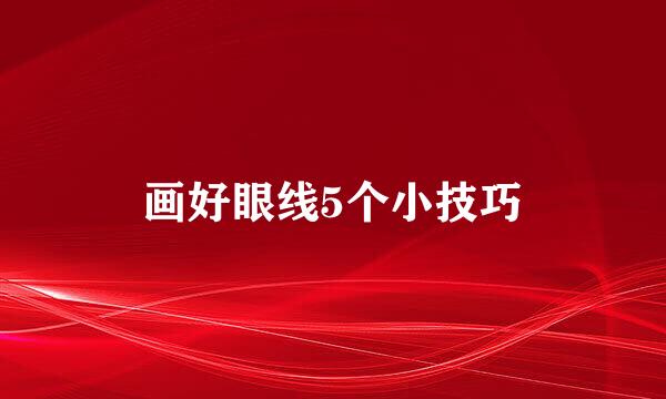 画好眼线5个小技巧