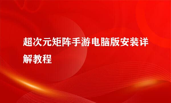 超次元矩阵手游电脑版安装详解教程