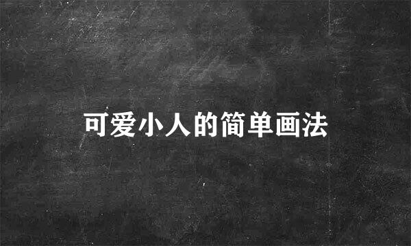 可爱小人的简单画法