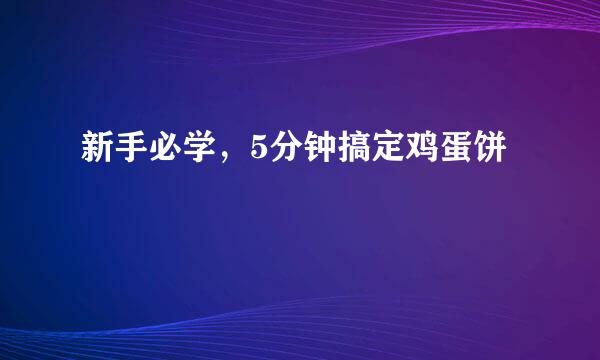 新手必学，5分钟搞定鸡蛋饼