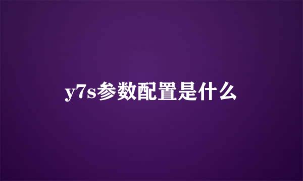 y7s参数配置是什么