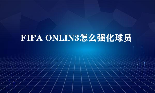 FIFA ONLIN3怎么强化球员