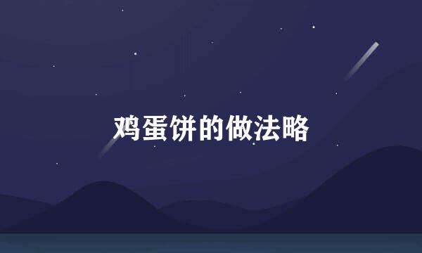 鸡蛋饼的做法略