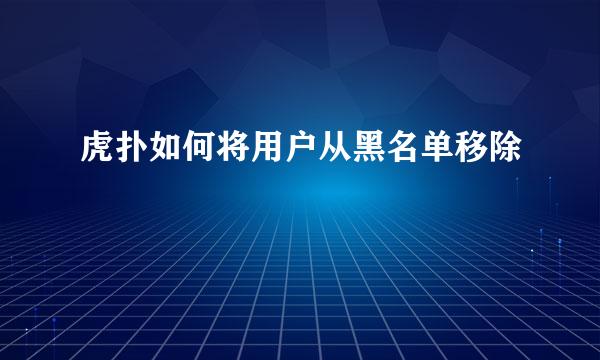 虎扑如何将用户从黑名单移除