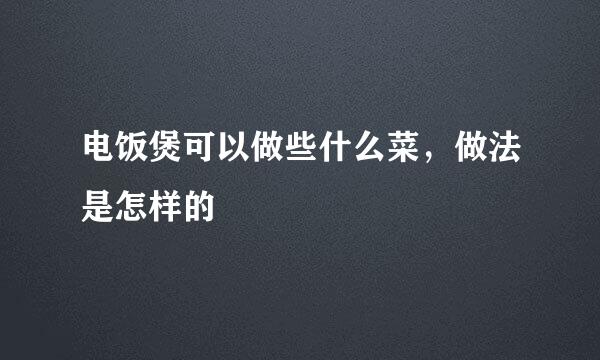 电饭煲可以做些什么菜，做法是怎样的