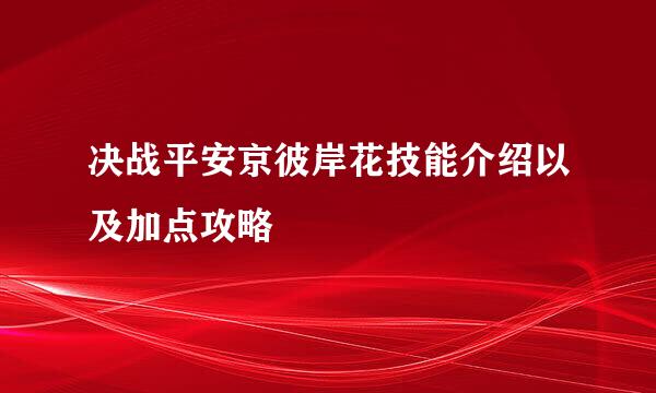 决战平安京彼岸花技能介绍以及加点攻略