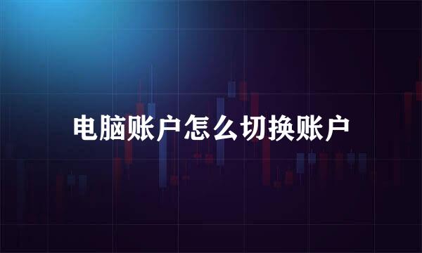 电脑账户怎么切换账户