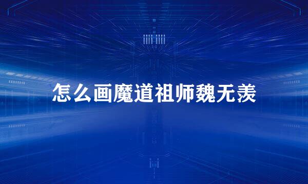怎么画魔道祖师魏无羡
