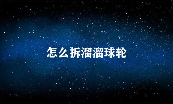 怎么拆溜溜球轮