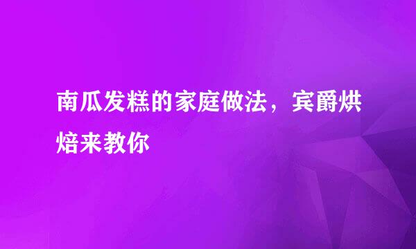 南瓜发糕的家庭做法,宾爵烘焙来教你
