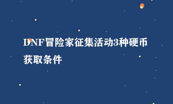DNF冒险家征集活动3种硬币获取条件