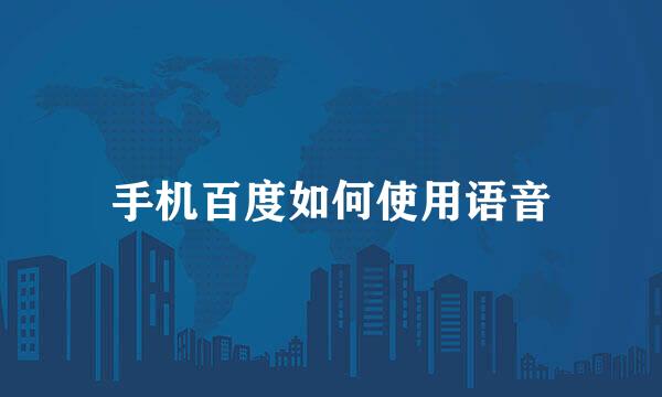 手机百度如何使用语音