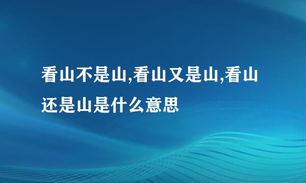 看山不是山,看山又是山,看山还是山是什么意思