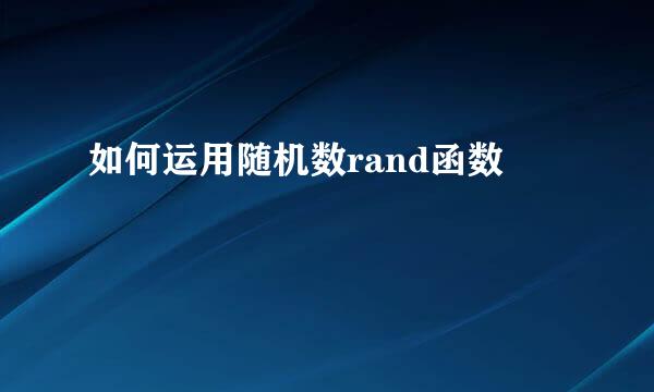如何运用随机数rand函数