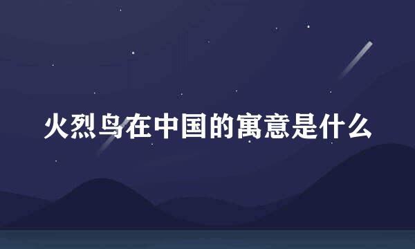 火烈鸟在中国的寓意是什么