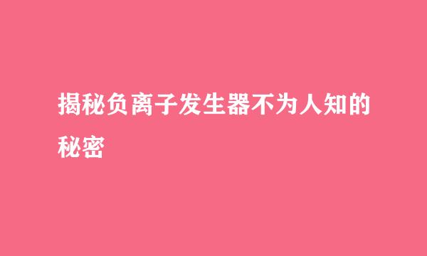 揭秘负离子发生器不为人知的秘密
