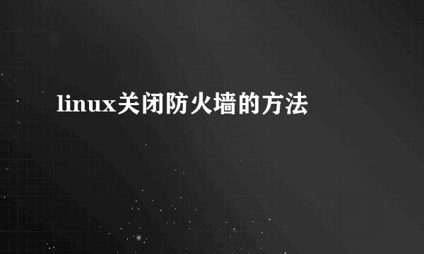 linux关闭防火墙的方法