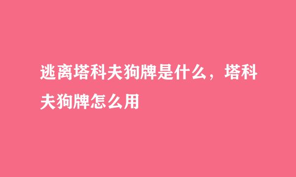 逃离塔科夫狗牌是什么,塔科夫狗牌怎么用