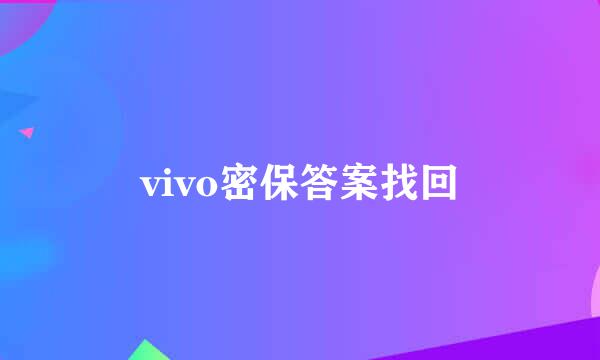 vivo密保答案找回