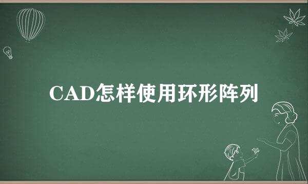 CAD怎样使用环形阵列