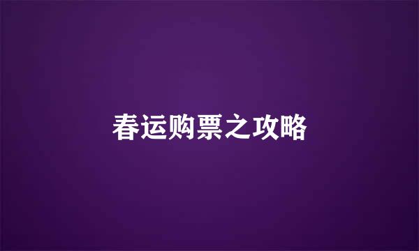 春运购票之攻略