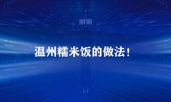 温州糯米饭的做法!