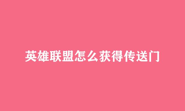 英雄联盟怎么获得传送门