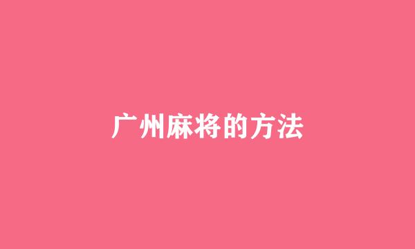广州麻将的方法