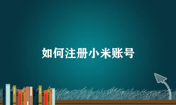 如何注册小米账号
