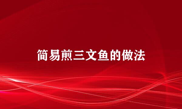 简易煎三文鱼的做法
