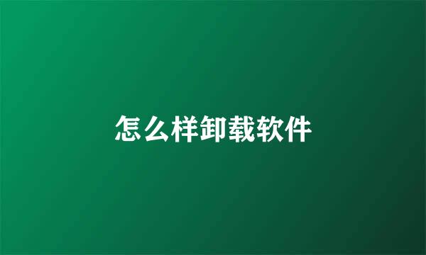 怎么样卸载软件