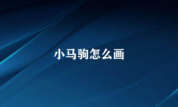 小马驹怎么画