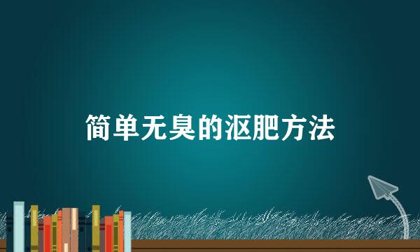 简单无臭的沤肥方法