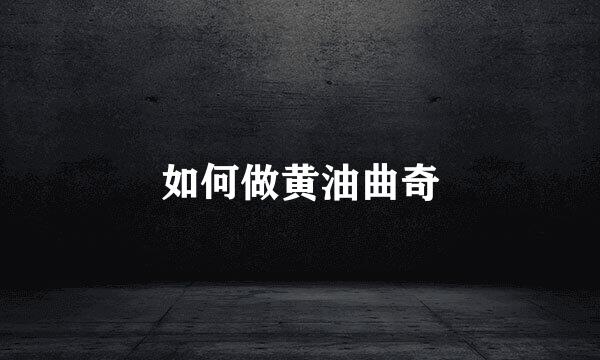 如何做黄油曲奇