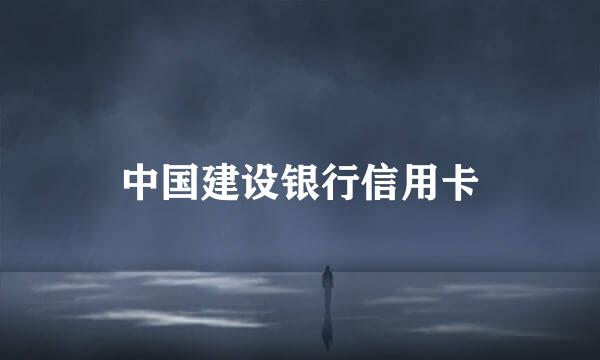 中国建设银行信用卡
