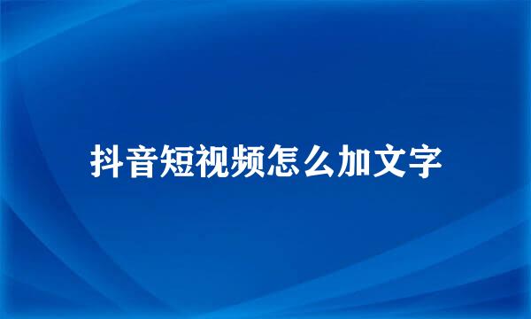 抖音短视频怎么加文字