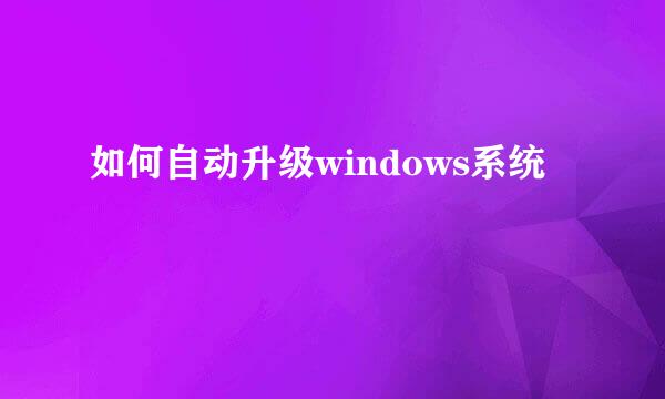 如何自动升级windows系统