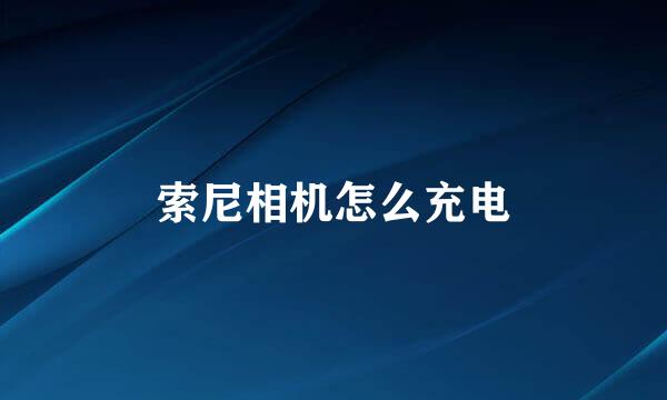索尼相机怎么充电