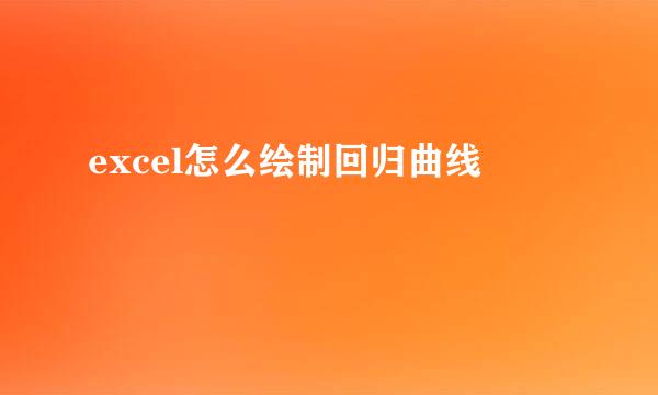 excel怎么绘制回归曲线