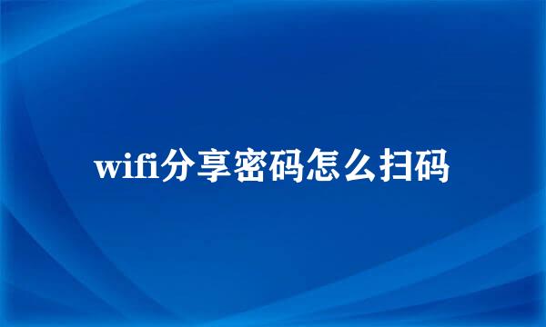 wifi分享密码怎么扫码