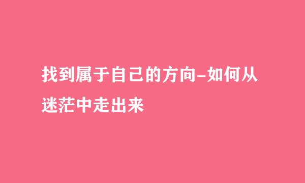 找到属于自己的方向-如何从迷茫中走出来