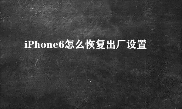 iPhone6怎么恢复出厂设置