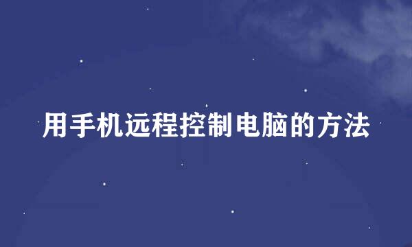 用手机远程控制电脑的方法