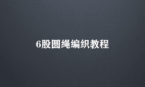 6股圆绳编织教程