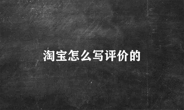 淘宝怎么写评价的