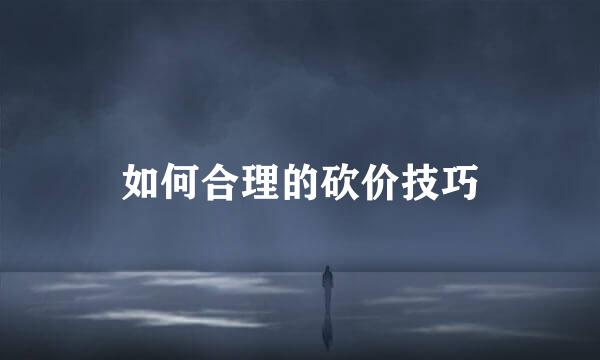 如何合理的砍价技巧