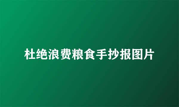 杜绝浪费粮食手抄报图片