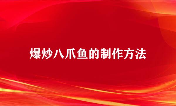 爆炒八爪鱼的制作方法
