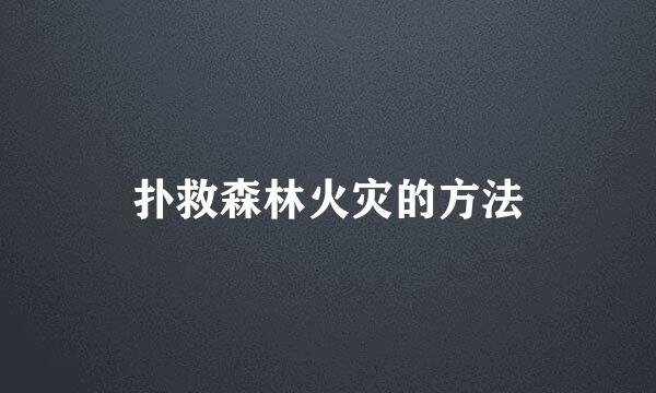 扑救森林火灾的方法